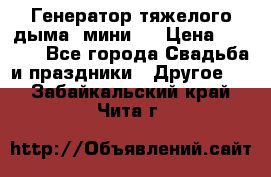 Генератор тяжелого дыма (мини). › Цена ­ 6 000 - Все города Свадьба и праздники » Другое   . Забайкальский край,Чита г.